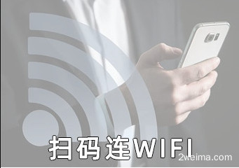 生成一个二维码不用输入密码连接WIFI，微信扫码连接WIFI使用教程