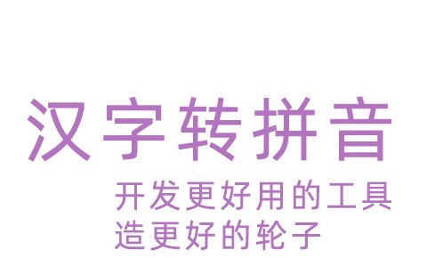 开发一个好用的汉字转拼音工具
