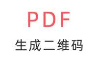 如何为PDF文件生成二维码？