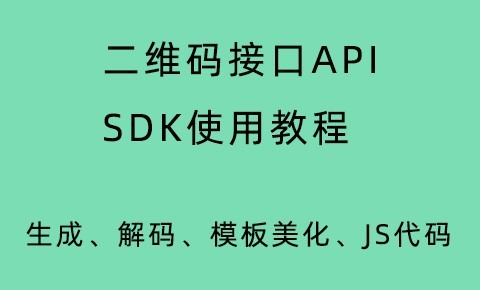 二维码生成和解码API / SDK使用教程