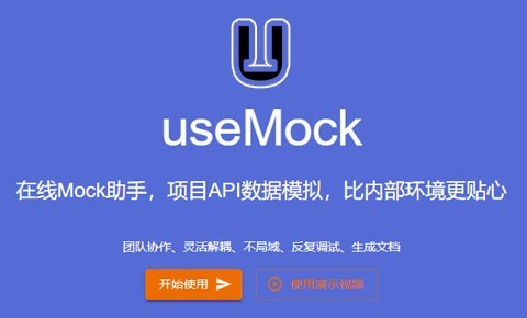 在线Mock平台选型，mock、mockjs是什么