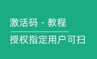 如何制作知识付费内容二维码并添加激活码功能