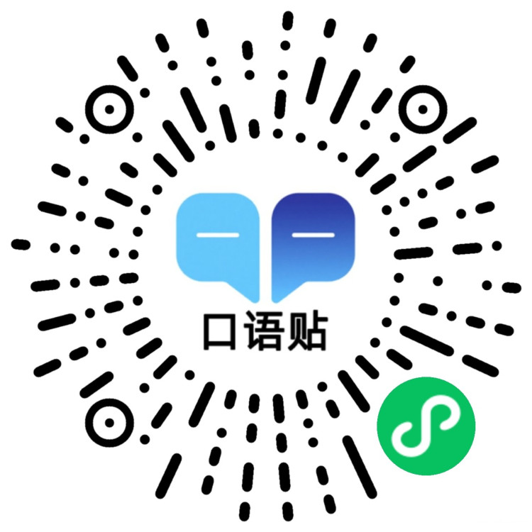 口语贴.jpg